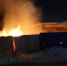 深夜民房起火内藏“炸弹” 乌市消防快速出击 - 消防网