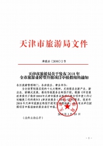 天津市旅游局关于发布2018年全市旅游业转型升级项目申报指南的通知 - 旅游局