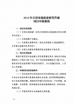 天津市旅游局关于发布2018年全市旅游业转型升级项目申报指南的通知 - 旅游局