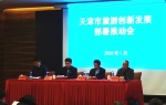 我市召开天津市旅游创新发展部署推动会 - 旅游局