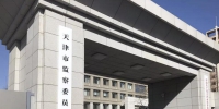 天津市监察委员会今日正式挂牌成立 - 纪检监察局