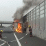 货车行驶中起火好心人及时提醒 江苏扬州消防驰援 - 消防网