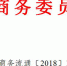 市商务委关于印发天津市冷链物流发展规划（2018—2025年）的通知 - 商务之窗