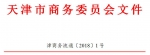 市商务委关于印发天津市冷链物流发展规划（2018—2025年）的通知 - 商务之窗