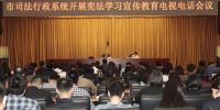 天津市司法行政系统召开宪法学习宣传教育电视电话会议 - 司法厅