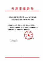 天津市旅游局关于印发2018年天津旅游安全与应急管理工作要点的通知 - 旅游局