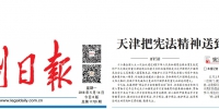 法制日报头版刊发《天津把宪法精神送到千家万户》文章 - 司法厅