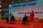 幸福天津迎残运 携手走进新时代
我市举行庆祝全国助残日“嘉年华”活动 - 残疾人联合会