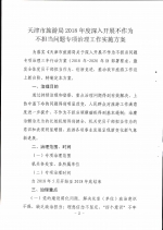 关于印发天津市旅游局2018年度深入开展不作为不担当问题专项治理工作实施方案的通知 - 旅游局
