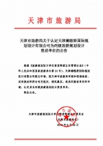 天津市旅游局关于认定天津澜德斯国际规划设计有限公司为丙级旅游规划设计资质单位的公告 - 旅游局