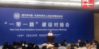 市商务委成功举办2018中国天津华侨华人创业发展洽谈会“一带一路”建设对接会 - 商务之窗