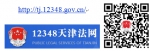 天津市公共法律服务情况周报（2018年7月23日-7月29日） - 司法厅
