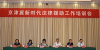 市司法局举办京津冀新时代法律援助培训会 - 司法厅