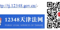 天津市公共法律服务情况周报（2018年8月13日-8月19日） - 司法厅