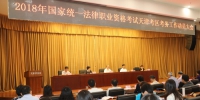 市司法局召开2018年国家统一法律职业资格考试天津考区考务工作动员会 - 司法厅