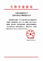 天津市旅游局关于天津市法治人物推选的公示 - 旅游局