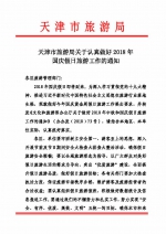 天津市旅游局关于认真做好2018年国庆假日旅游工作的通知 - 旅游局