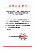 天津市旅游局关于认定天津众耕旅游项目策划有限公司为丙级旅游规划设计单位资质的公告 - 旅游局