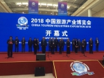 2018中国旅游产业博览会隆重开幕 - 旅游局