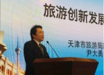 旅游创新发展研讨会在津召开，创新是中国旅游品质发展的永恒课题 - 旅游局