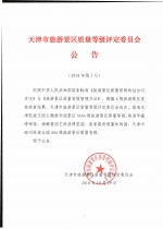 天津市旅游景区质量等级评定委员会公告（2018年第1号） - 旅游局
