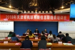 天津市举办2018年残联系统信息联络员培训班 - 残疾人联合会