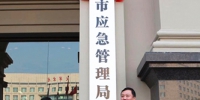 天津市应急管理局举行挂牌仪式 - 安全生产监督管理局