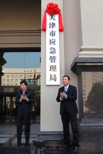 天津市应急管理局举行挂牌仪式 - 安全生产监督管理局