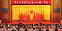 天津市庆祝改革开放40周年大会隆重举行 - 司法厅