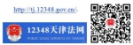 天津市公共法律服务情况周报（2018年12月31日-1月6日） - 司法厅