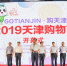 “GO TIANJIN·购天津”2019年天津购物节盛大开幕 - 商务之窗