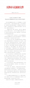 天津市人民政府关于保障第101届全国糖酒商品交易会交易秩序的通告 - 商务之窗