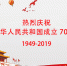 热烈庆祝中华人民共和国成立70周年！ - 商务之窗