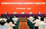 全国税务系统司局级主要领导干部研讨班在京举办 - 国家税务局