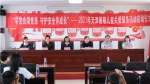 “学党史颂党恩 守护安全伴成长”
——2021年天津暑期儿童关爱服务活动正式启动 - 妇联