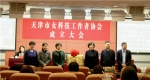 建设科技强国 彰显巾帼力量——天津市女科技工作者协会成立 - 妇联