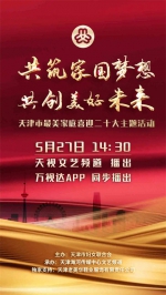 预告：5月27日，市妇联邀您收看“共筑家国梦想，共创美好未来”——天津市最美家庭喜迎二十大主题活动 - 妇联