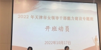 凝心铸魂促提升 培训赋能启新程——市妇联举办
2022年天津市女领导干部能力建设专题班 - 妇联