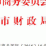 天津市商务委员会 天津市财政局关于印发2015年度、2016年度埃及苏伊士经贸合作区投资项目补助资金申报指南的通知 - 商务之窗