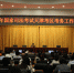 市司法局召开2016年国家司法考试天津考区考务工作培训会 - 司法厅