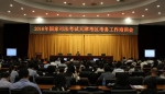 市司法局召开2016年国家司法考试天津考区考务工作培训会 - 司法厅