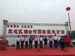 天津宝坻区潮白河国家湿地公园开园 - 旅游局