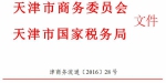 市商务委 市国税局关于确认天津潍莱岛租赁有限公司等6家企业为天津自由贸易试验区第二批内资融资租赁试点企业的通知 - 商务之窗