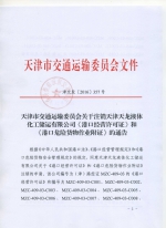 天津市交通运输委员会关于注销天津天龙液体化工储运有限公司《港口经营许可证》和《港口危险货物作业附证》的通告 - 交通运输厅