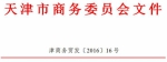 市商务委关于印发天津市重点培育的国际自主品牌评选办法的通知 - 商务之窗