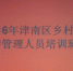 津南区举办2016年乡村旅游管理人员培训班 - 旅游局