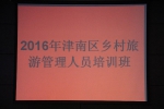 津南区举办2016年乡村旅游管理人员培训班 - 旅游局