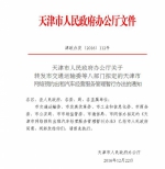 天津市人民政府办公厅关于转发市交通运输委等八部门拟定的天津市网络预约出租汽车经营服务管理暂行办法的通知 - 交通运输厅