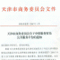 天津市商务委员会关于申报服务贸易公共服务平台的通知 - 商务之窗