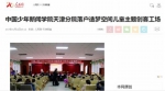 中国少年新闻学院天津分院落户造梦空间儿童主题创客工场 - 妇联